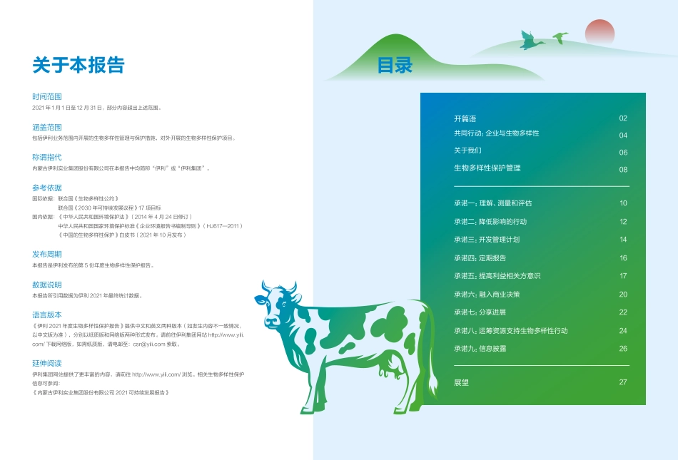 伊利集团：2021生物多样性保护报告_第2页