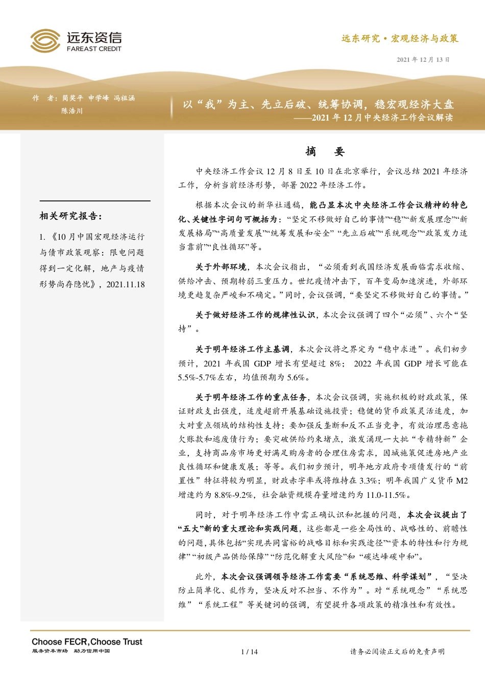 会议解读：以“我”为主、先立后破、统筹协调，稳宏观经济大盘-远东资信_第1页