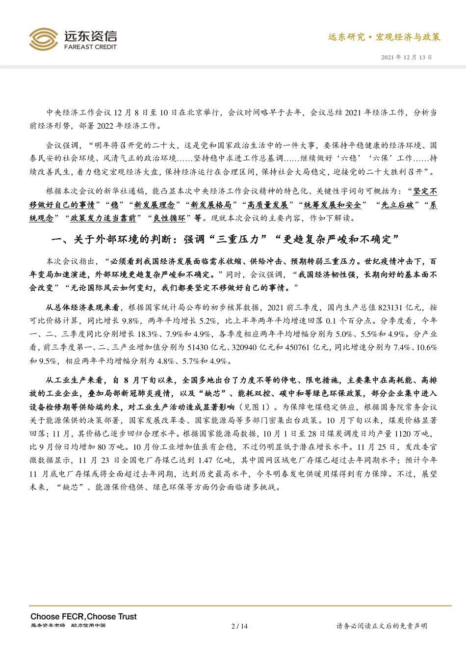 会议解读：以“我”为主、先立后破、统筹协调，稳宏观经济大盘-远东资信_第2页