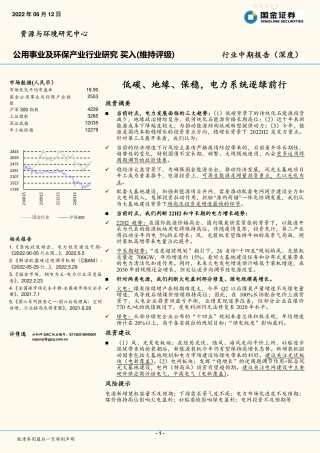 低碳、地缘、保稳，电力系统逐绿前行-国金证券