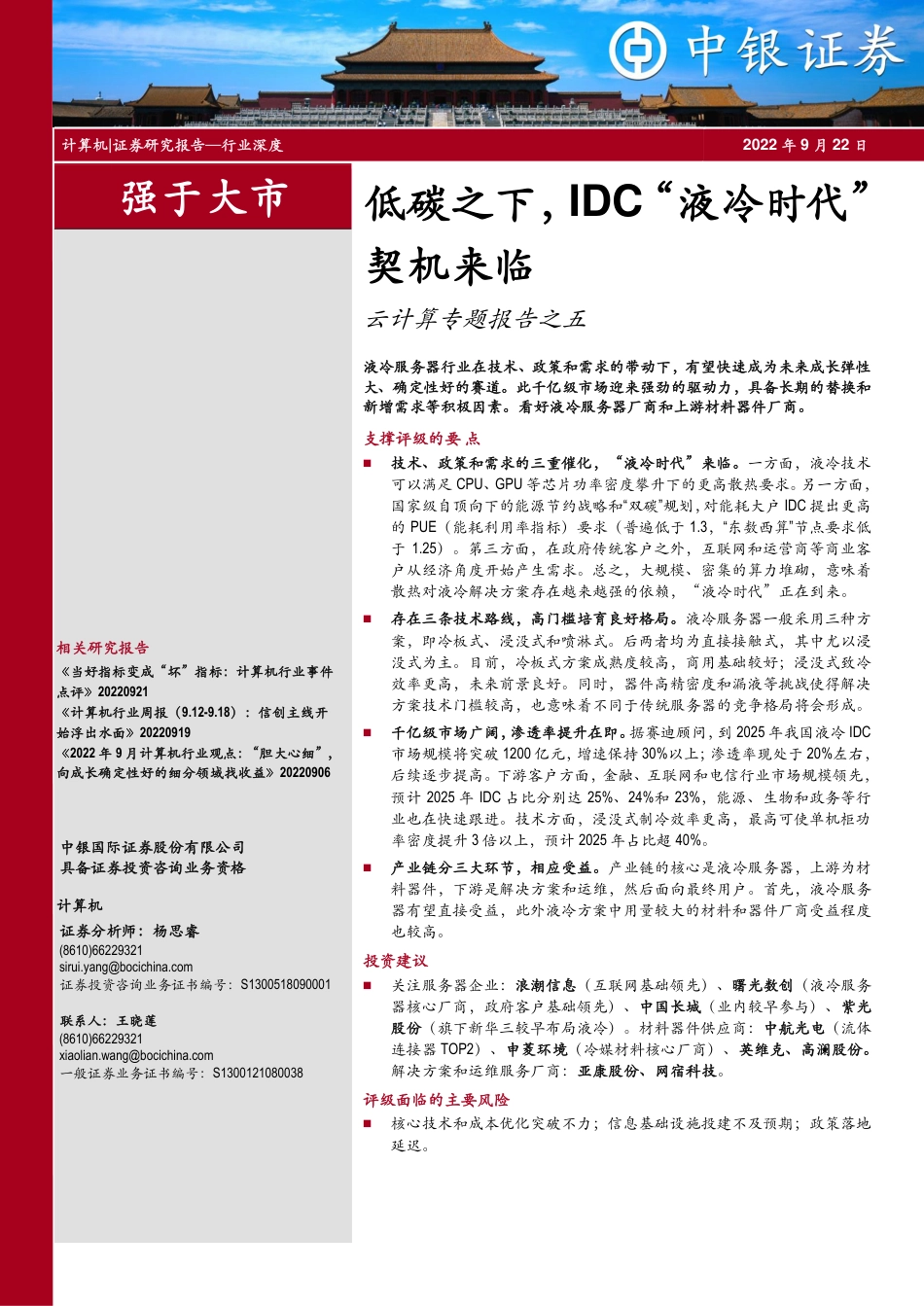 低碳之下，IDC“液冷时代”契机来临-中银证券_第1页