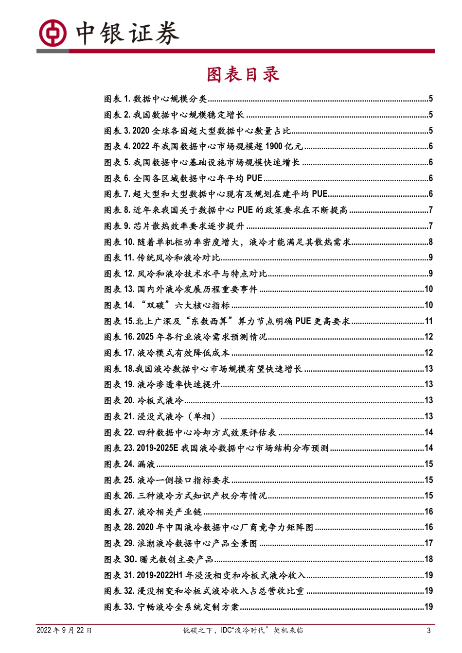 低碳之下，IDC“液冷时代”契机来临-中银证券_第3页