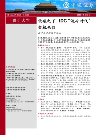 低碳之下，IDC“液冷时代”契机来临-中银证券