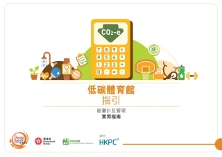 低碳体育馆指引