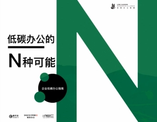 低碳办公的N种可能——企业低碳办公指南