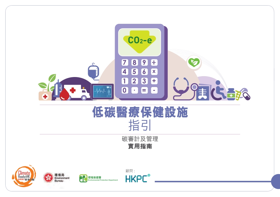 低碳医疗保健设施指引_第1页