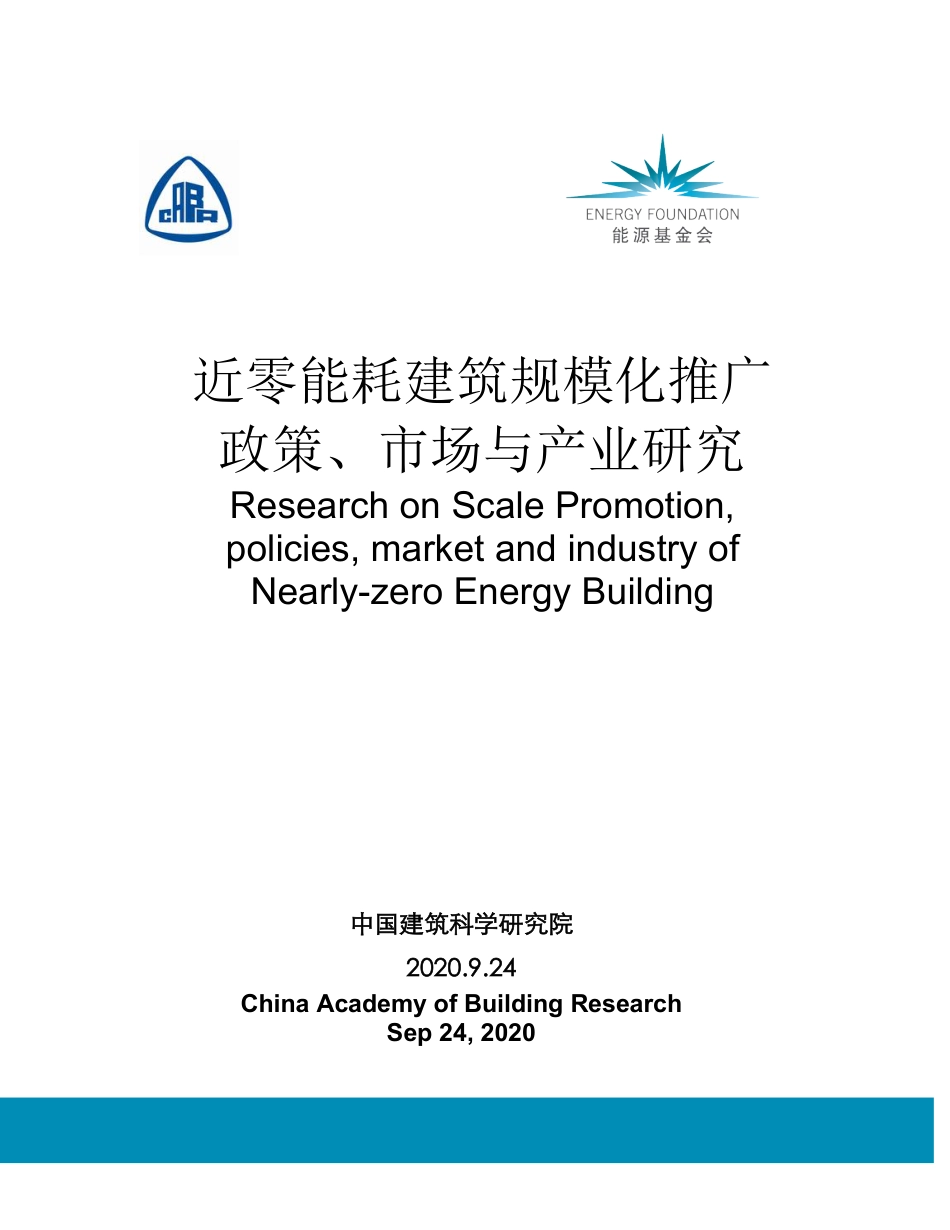 低碳建筑报告：政策、标准体系、产业与最佳案例（近零能耗建筑规模化推广政策-市场与产业研究）_第1页