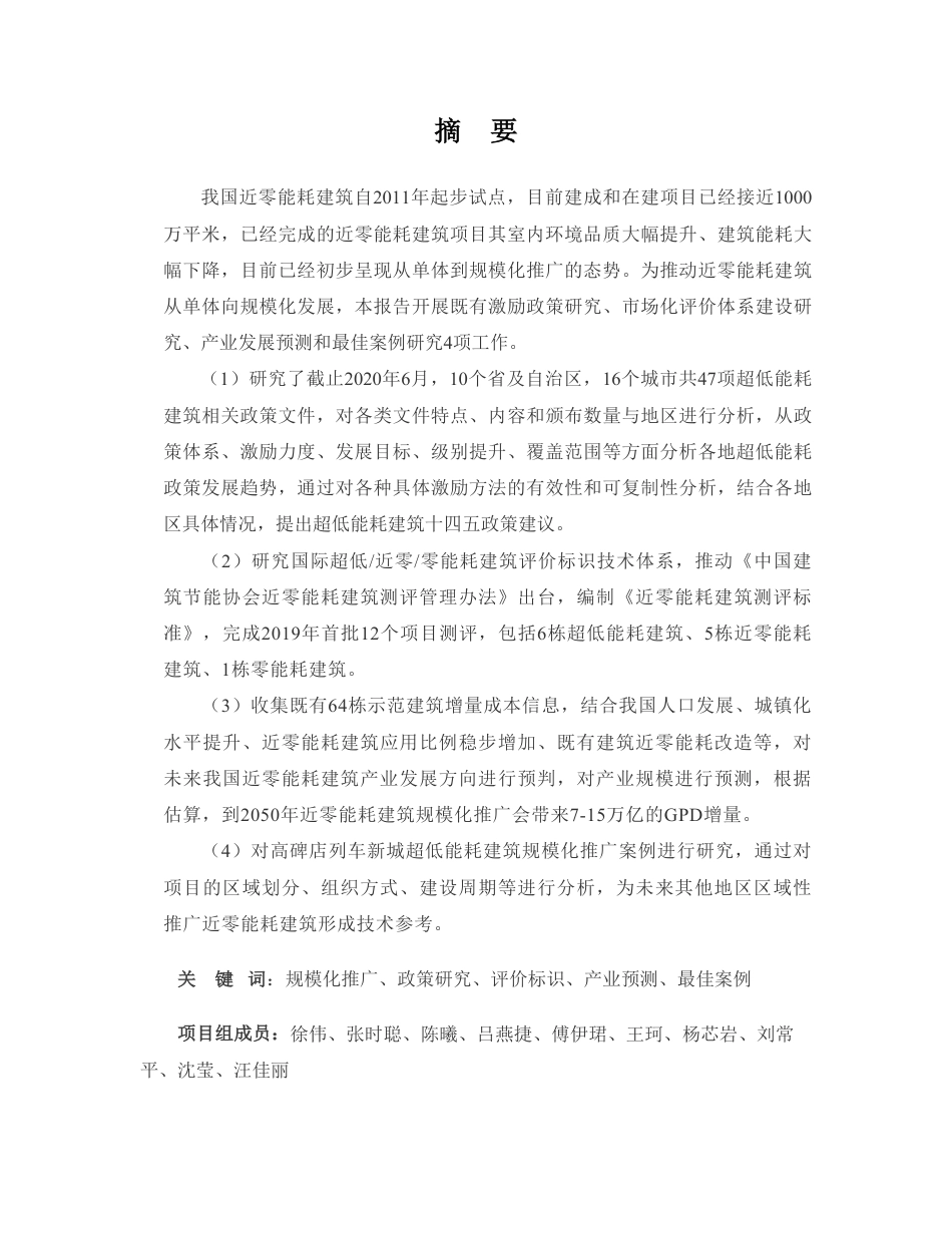 低碳建筑报告：政策、标准体系、产业与最佳案例（近零能耗建筑规模化推广政策-市场与产业研究）_第2页