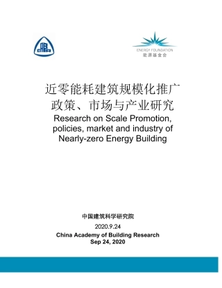 低碳建筑报告：政策、标准体系、产业与最佳案例（近零能耗建筑规模化推广政策-市场与产业研究）