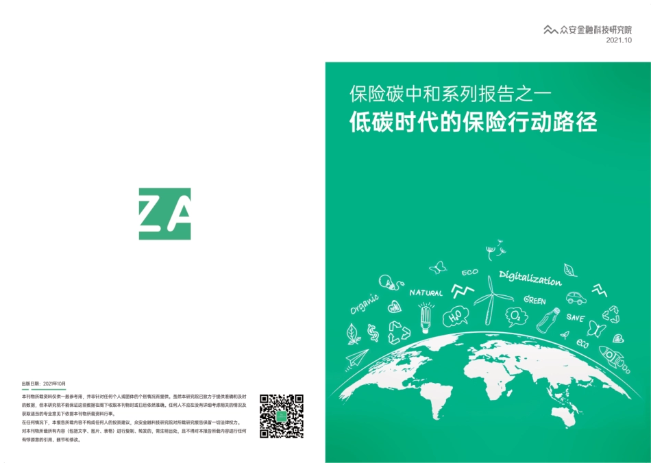 低碳时代的保险行动路径（《保险碳中和系列报告之一：低碳时代的保险行动路径》众安金融科技研究院）_第1页
