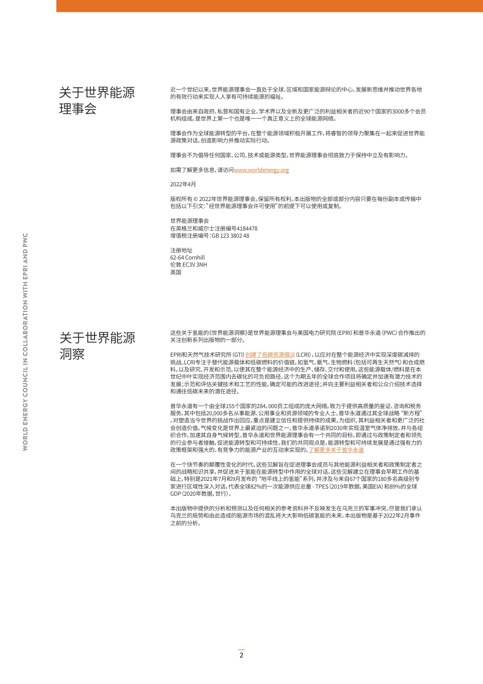 低碳氢能扩容的区域洞察-世界能源理事会_第2页