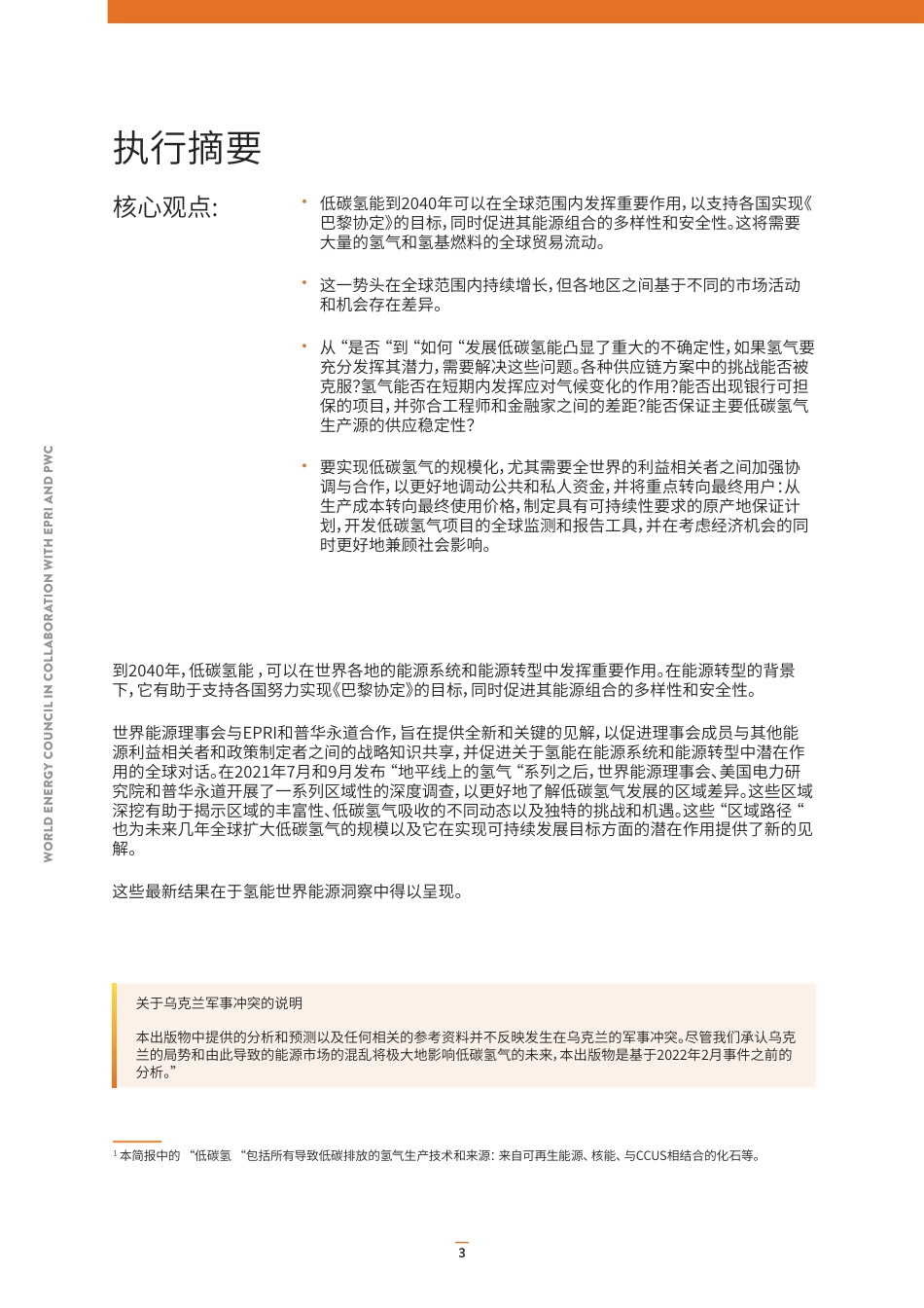 低碳氢能扩容的区域洞察-世界能源理事会_第3页