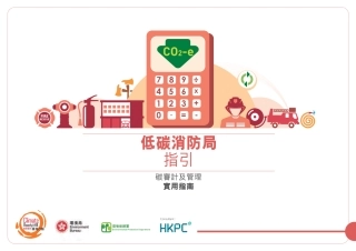 低碳消防局指引
