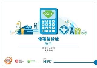 低碳游泳池指引