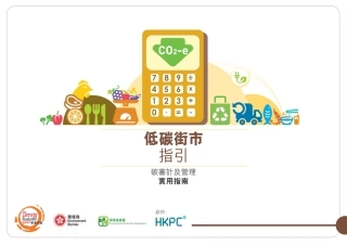 低碳街市指引