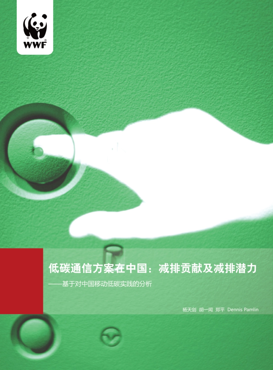 低碳通信方案在中国：减排贡献及减排潜力_第1页