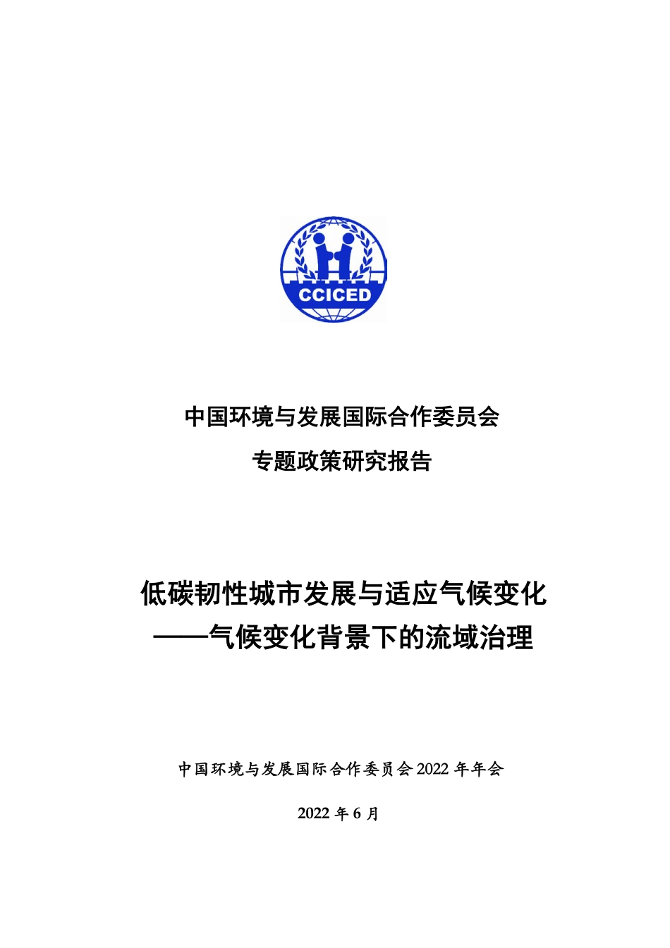 低碳韧性城市发展与适应气候变化——气候变化背景下的流域治理---国合会_第1页