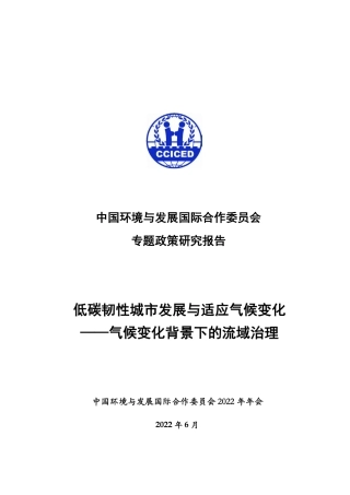 低碳韧性城市发展与适应气候变化——气候变化背景下的流域治理---国合会
