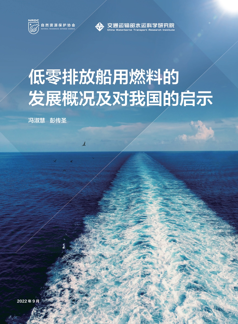 低零排放船用燃料的发展概况及对我国的启示-交通运输部水运科学研究院 (1)_第1页