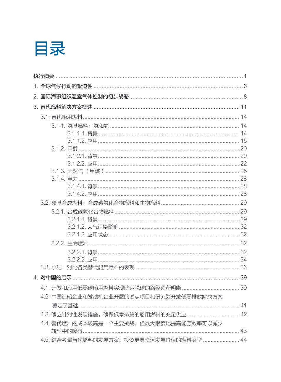 低零排放船用燃料的发展概况及对我国的启示-交通运输部水运科学研究院 (1)_第3页