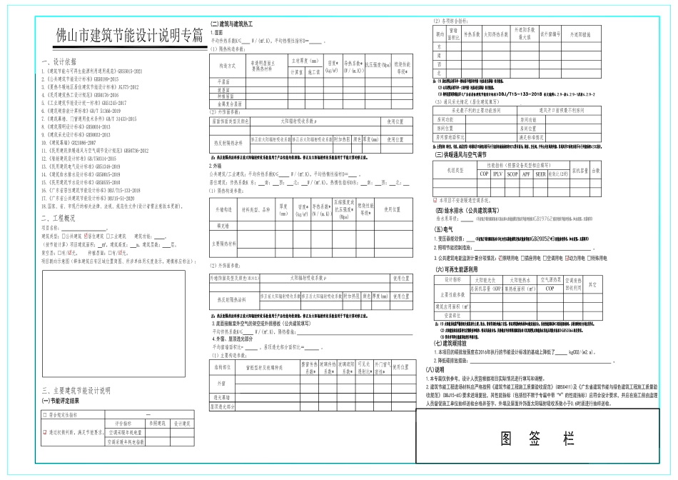 佛山市建筑节能设计说明专篇（2022版）---佛山住建局_第1页