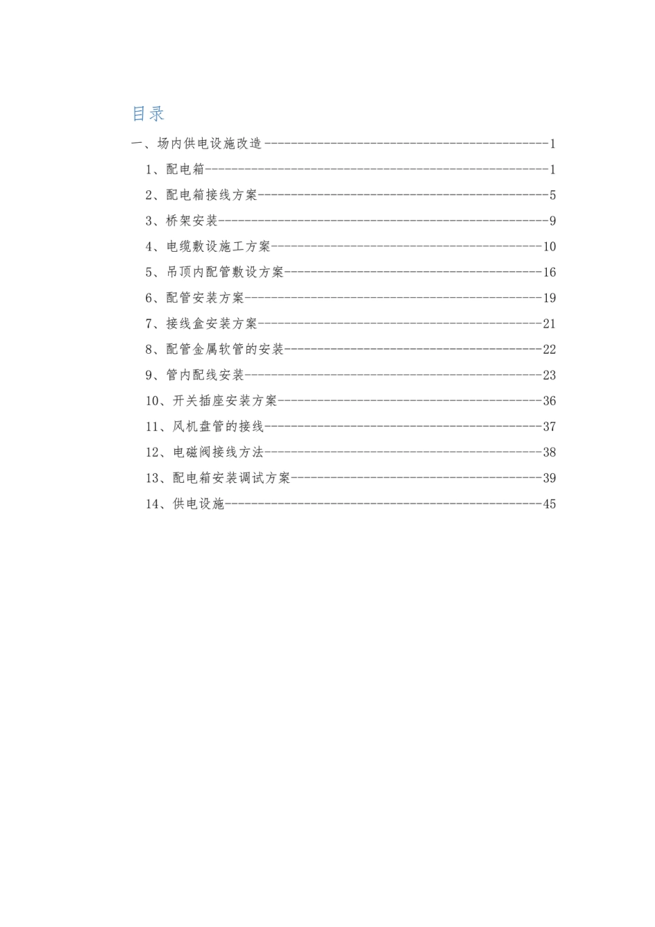 供电设施改造方案_第1页
