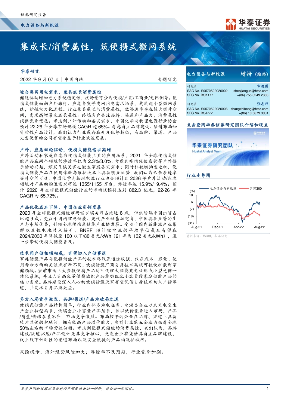 便携式储能：集成长／消费属性，筑便携式微网系统-华泰证券_第1页