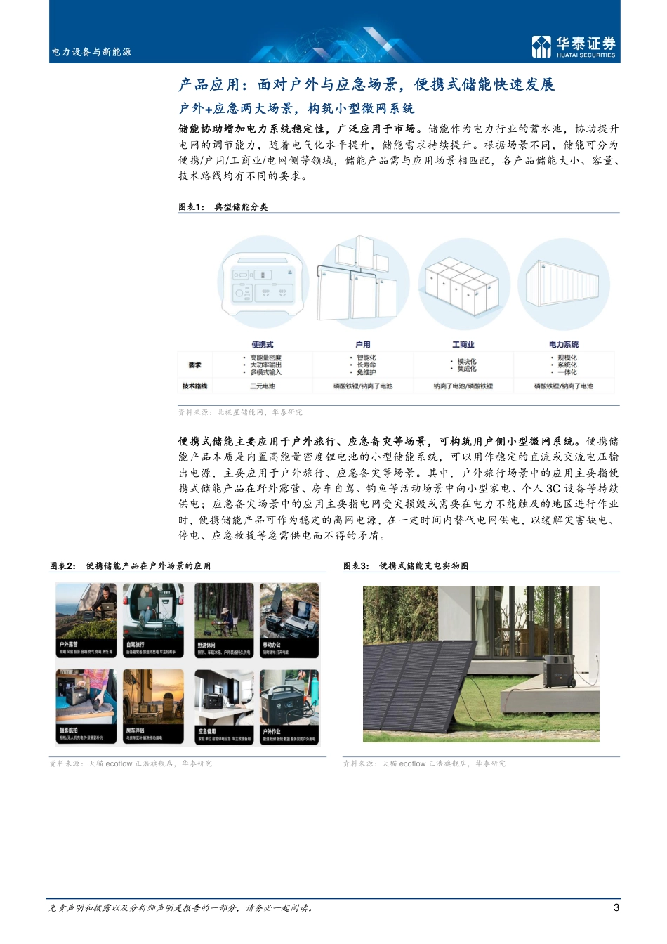 便携式储能：集成长／消费属性，筑便携式微网系统-华泰证券_第3页