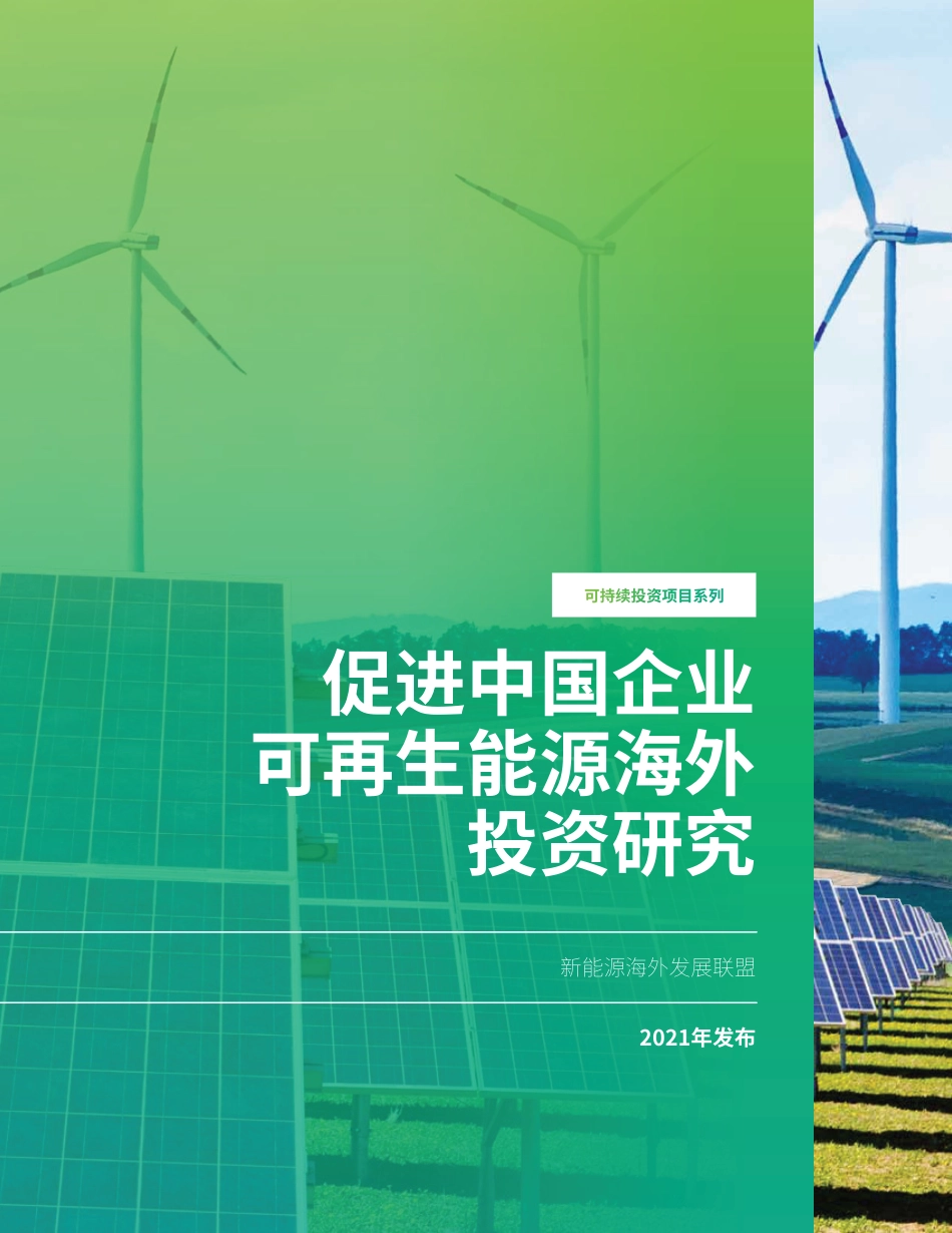 促进中国企业可再生能源海外投资研究---新能源海外发展联盟_第1页