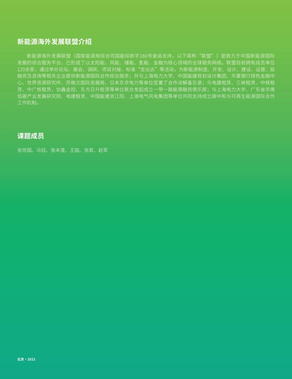 促进中国企业可再生能源海外投资研究---新能源海外发展联盟_第2页