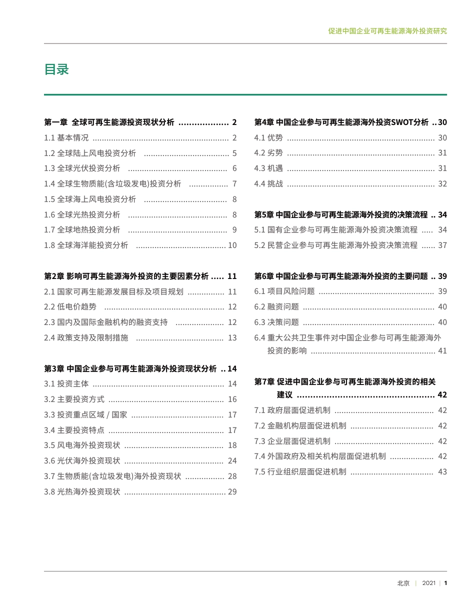 促进中国企业可再生能源海外投资研究---新能源海外发展联盟_第3页