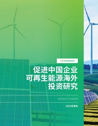 促进中国企业可再生能源海外投资研究---新能源海外发展联盟