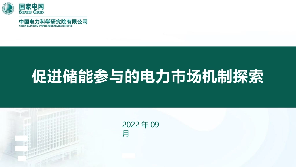促进储能参与的电力市场机制探索---国家电网_第1页
