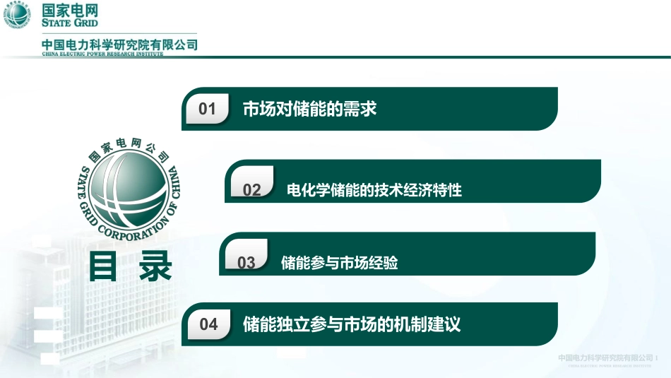 促进储能参与的电力市场机制探索---国家电网_第2页
