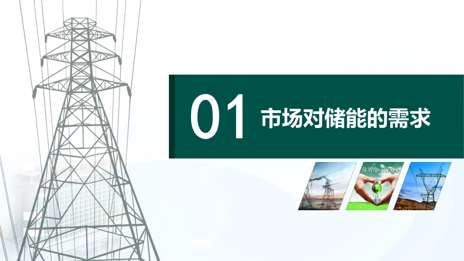 促进储能参与的电力市场机制探索---国家电网_第3页