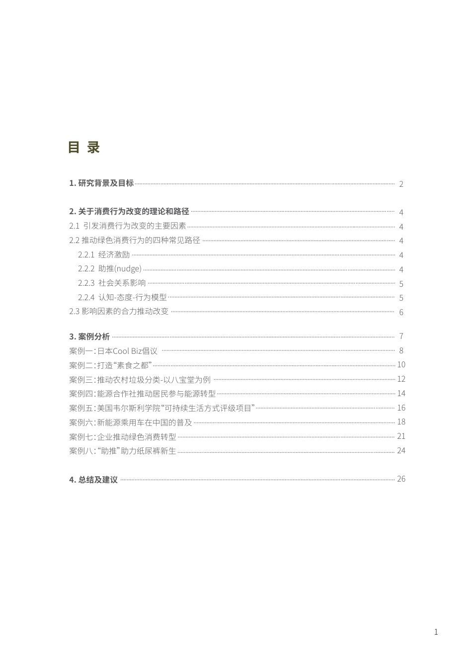 促进公众绿色低碳生活方式的行动策略：案例与建议---绿色创新发展中心_第3页