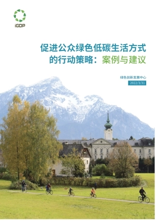 促进公众绿色低碳生活方式的行动策略：案例与建议---绿色创新发展中心