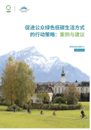 促进公众绿色低碳生活方式的行动策略：案例与建议-绿色创新发展中心