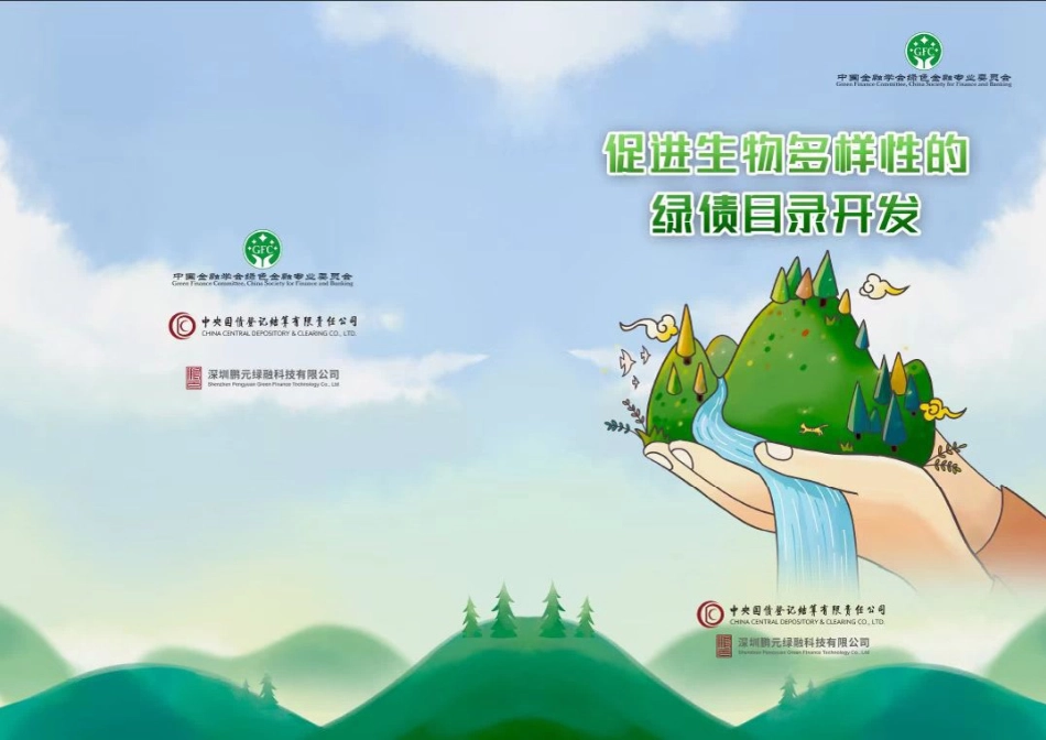 促进生物多样性的绿债目录开发-中央结算公司_第1页