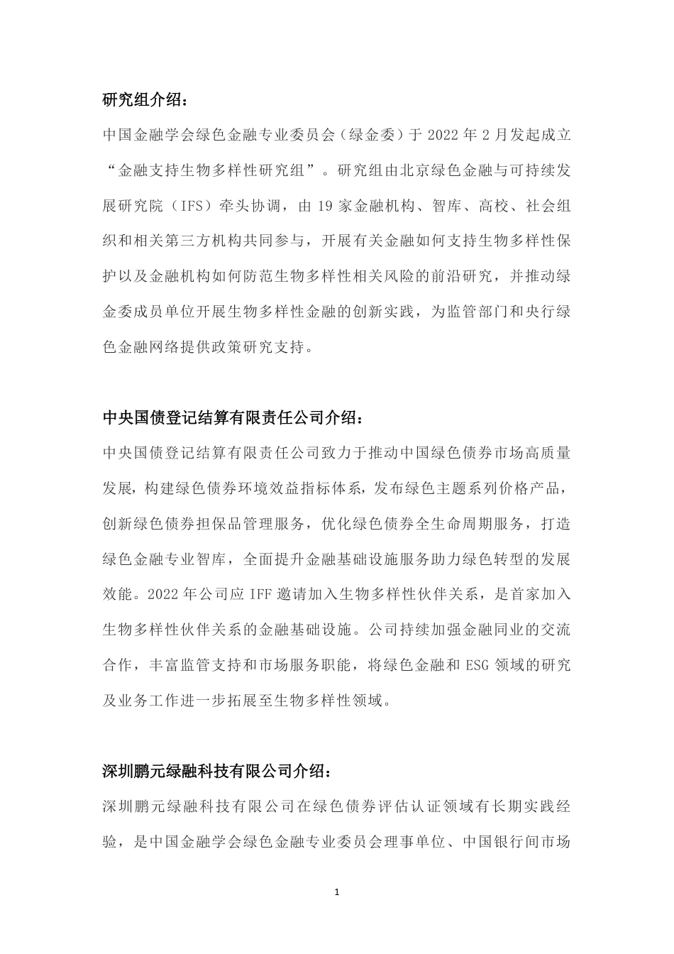 促进生物多样性的绿债目录开发-中央结算公司_第2页