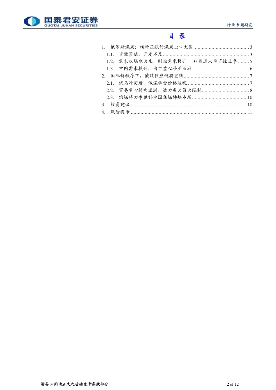 俄罗斯煤炭：时不利兮骓不逝，受困制裁和运力，俄煤难觅出路-国泰君安_第2页
