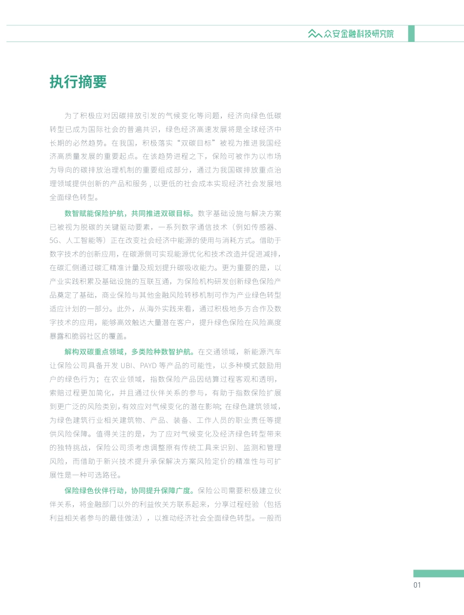 保险碳中和系列报告之二：低碳时代的绿色保险产品-众安金融科技研究院_第2页