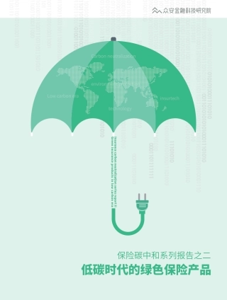 保险碳中和系列报告之二：低碳时代的绿色保险产品-众安金融科技研究院