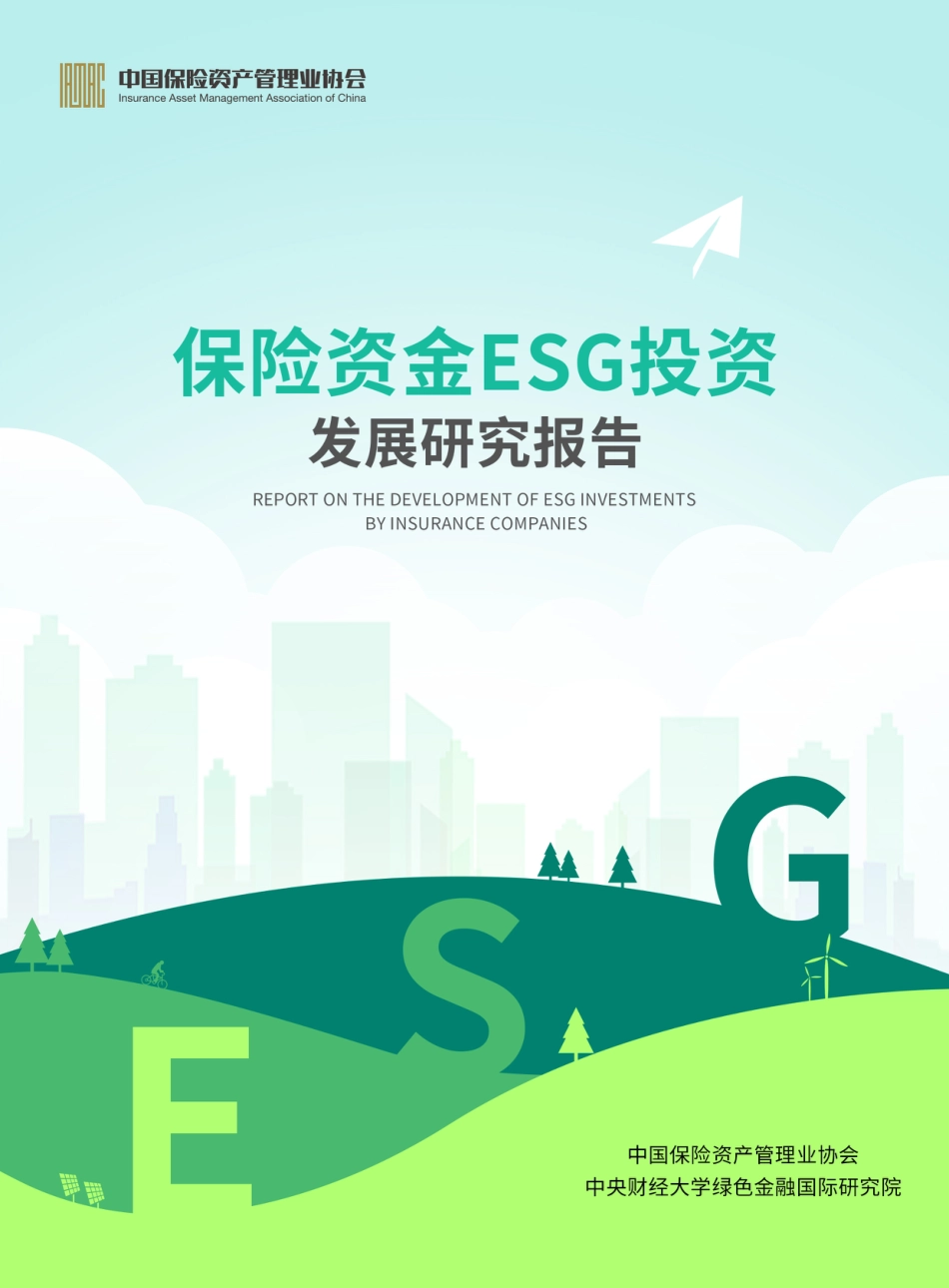 保险资金ESG投资研究_第1页