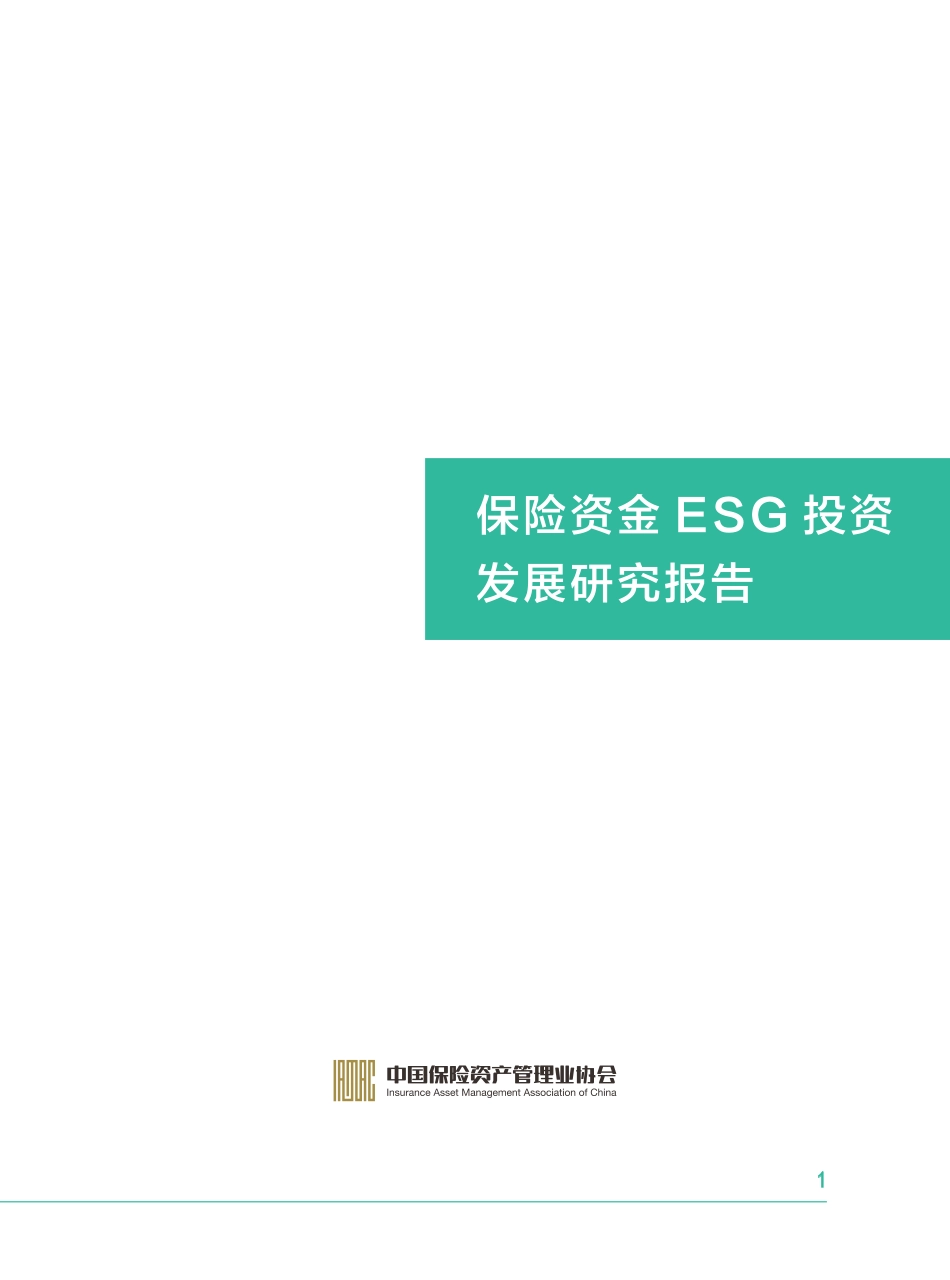 保险资金ESG投资研究_第2页