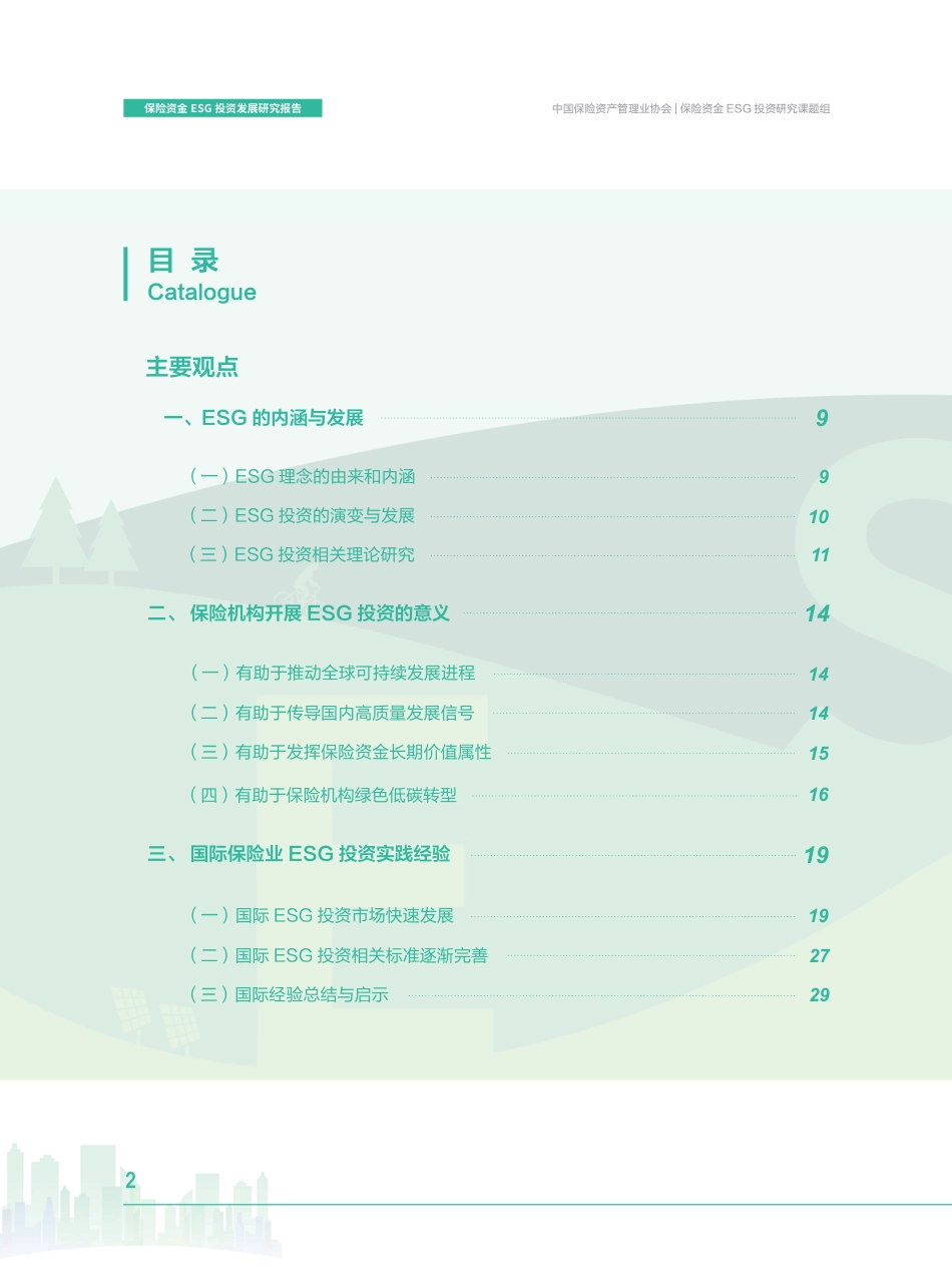 保险资金ESG投资研究_第3页