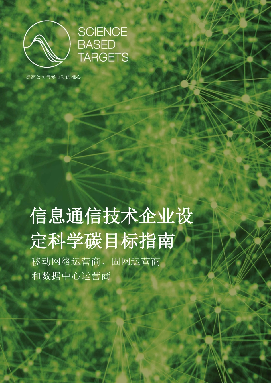 信息通信技术企业设定科学碳目标指南_第1页