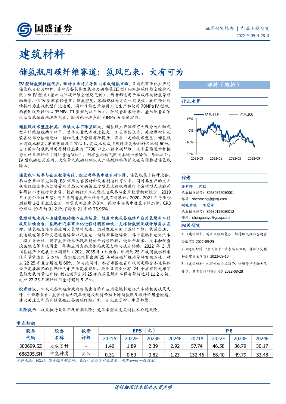 储氢瓶用碳纤维赛道：氢风已来，大有可为-国盛证券_第1页