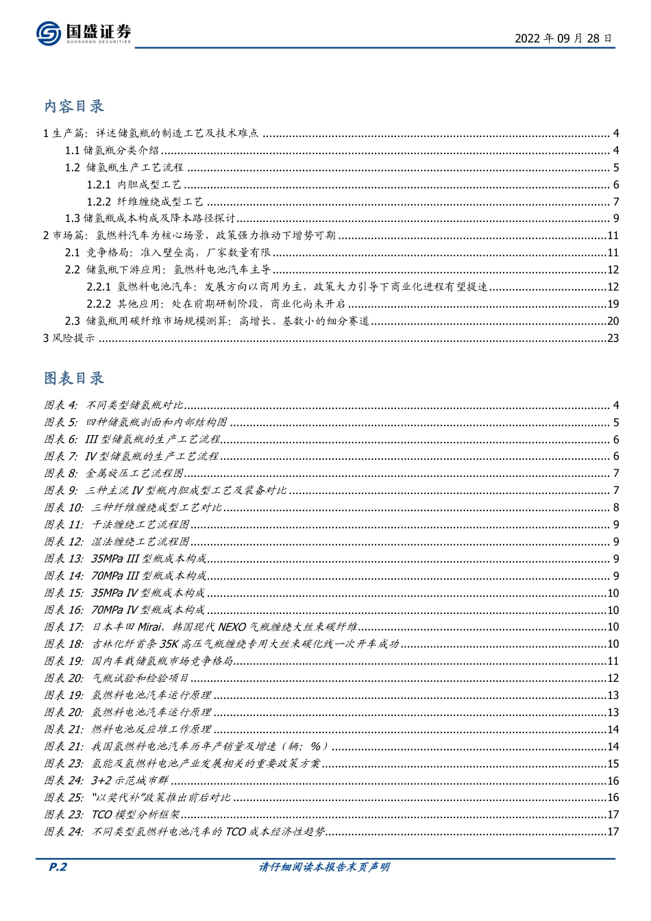 储氢瓶用碳纤维赛道：氢风已来，大有可为-国盛证券_第2页