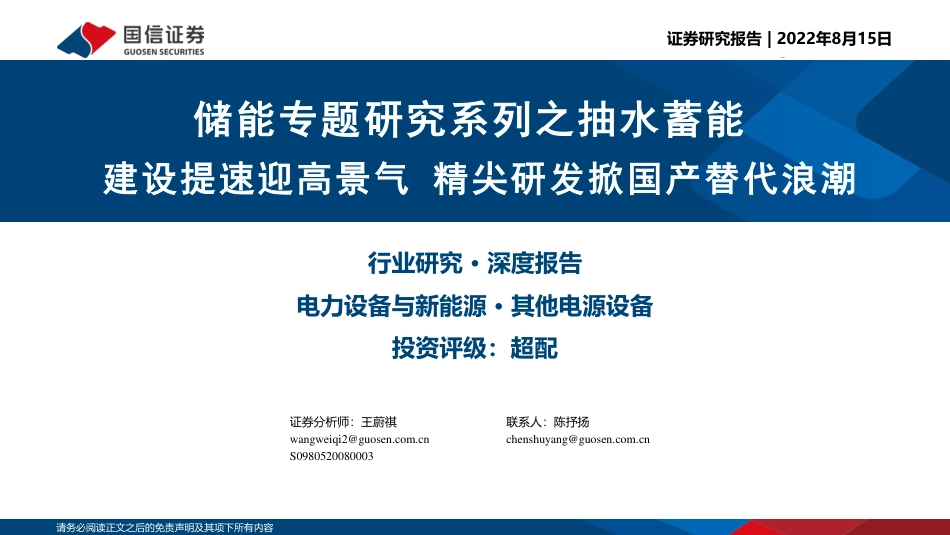 储能专题研究系列之抽水蓄能：建设提速迎高景气，精尖研发掀国产替代浪潮-国信证券_第1页